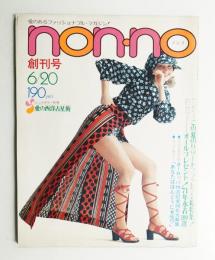 NON-NO 1巻1号 通巻No.1 (昭和46年6月20日)