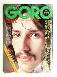 GORO 1巻1号 (昭和49年6月13日)