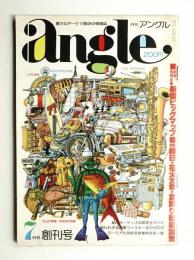 Angle 1巻1号 (昭和52年7月)