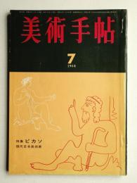 美術手帖 1964年7月号 No.238