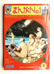 月刊まんがNO.1 第2巻 第2号 (1973年2月)