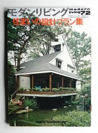 modern living vol.72 住まいの設計プラン集