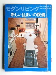 modern living vol.83 新しい住まいの設備