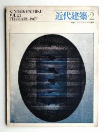 近代建築 第21巻 第2号 (1967年2月)