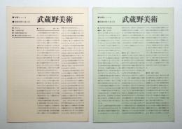 武蔵野美術 学園ニュース (昭和43年11月6日 + 昭和44年6月6日) 2冊一括