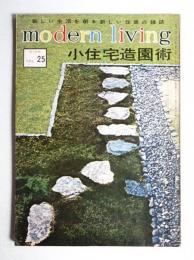 modern living vol.25 小住宅造園術