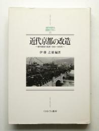 近代京都の改造 : 都市経営の起源1850～1918年