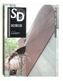 SD スペースデザイン No.335 1992年8月