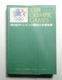 第23回オリンピック競技大会報告書