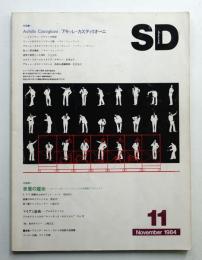 SD スペースデザイン No.242 1984年11月
