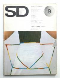 SD スペースデザイン No.121 1974年9月