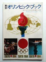 東京オリンピック・ブック : オリンピックにだんぜん強くなる本