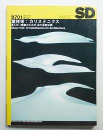 SD スペースデザイン No.388 1997年1月