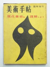 美術手帖 1957年6月号臨時増刊 No.127