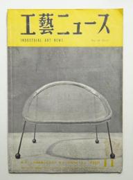 工藝ニュース Vol.18 No.11 1950年11月