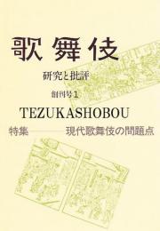 歌舞伎  研究と批評 1　現代歌舞伎の問題点