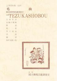 毛抜　国立劇場上演資料集 204