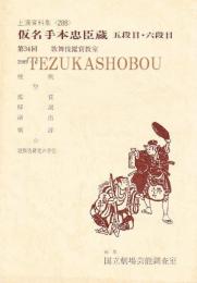 仮名手本忠臣蔵 五段目・六段目  国立劇場上演資料集 288