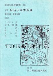 文楽・仮名手本忠臣蔵 第132回 文楽公演　国立劇場上演資料集423