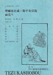 文楽・増補忠臣蔵　源平布引滝　面売り　第105回 文楽公演  国立劇場上演資料集343