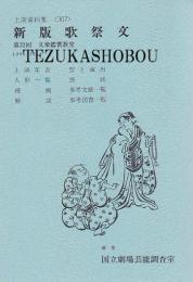 文楽・新版歌祭文  第22回文楽鑑賞教室公演  国立劇場上演資料集307