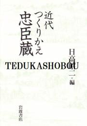 近代つくりかえ忠臣蔵