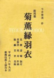 菊薫縁羽衣　歌舞伎座上演台本　平成16年9月