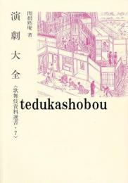 演劇大全　歌舞伎資料選書・7