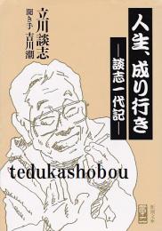 人生、成り行き : 談志一代記