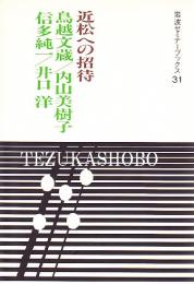 岩波セミナーブックス 31 近松への招待