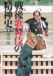 戦後歌舞伎の精神史