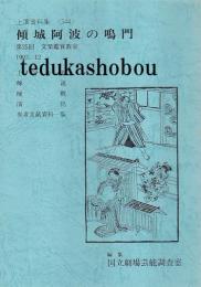 文楽・傾城阿波の鳴門  第25回文楽鑑賞教室公演  国立劇場上演資料集344