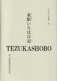 東駅いろは日記 正本写合巻集・24