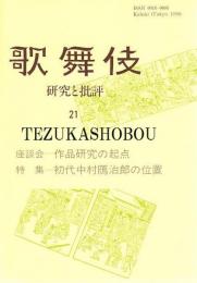 歌舞伎  研究と批評 21　初代中村鴈治郎の位置