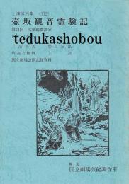 壺坂観音霊験記  第24回文楽鑑賞教室公演  国立劇場上演資料集332