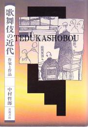 歌舞伎の近代 作家と作品