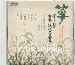 CD 正派邦楽会 筝・三弦古典/現代名曲集 (2） 平成3年試験課題集