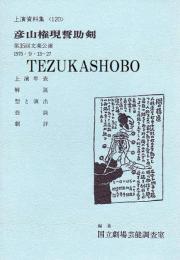 彦山権現誓助剣　国立劇場上演資料集120 文楽公演