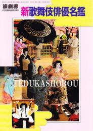 新歌舞伎俳優名鑑  平成13年　演劇界増刊