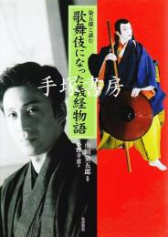 染五郎と読む歌舞伎になった義経物語