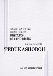 伽羅先代萩  紙子仕立両面鑑　第189回文楽公演　国立劇場上演資料集589