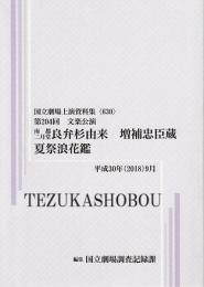 良弁杉由来  増補忠臣蔵  夏祭浪花鑑  第204回文楽公演　国立劇場上演資料集630