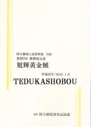 旭輝黄金鯱　第267回歌舞伎公演  国立劇場上演資料集 530　