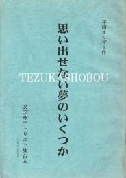 思い出せない夢のいくつか　文学座アトリエ上演台本