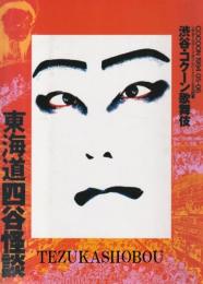 東海道四谷怪談 渋谷・コクーン歌舞伎1994年5月公演パンフレット