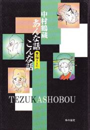 中村鶴蔵あんな話こんな話　幕の間に