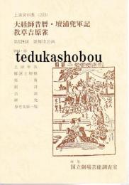 大経師昔暦　檀浦兜軍記　教草吉原雀　第129回歌舞伎公演　国立劇場上演資料集233