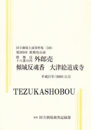 外郎売  傾城反魂香  大津絵道成寺　第265回歌舞伎公演  国立劇場上演資料集526　