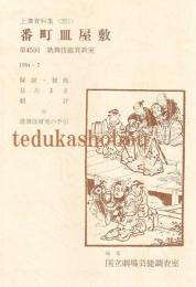 番町皿屋敷 第45回歌舞伎鑑賞教室  国立劇場上演資料集351