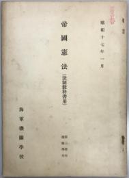 帝国憲法（法制教科書用）